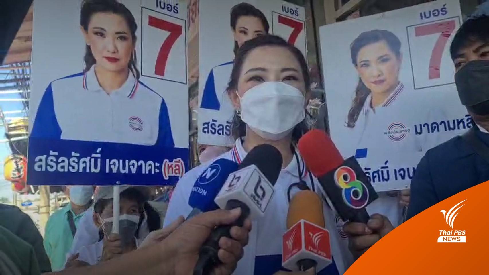 "สรัลรัศมิ์" มั่นใจประชาชนเทคะแนนให้ พปชร.เลือกตั้งซ่อมหลักสี่