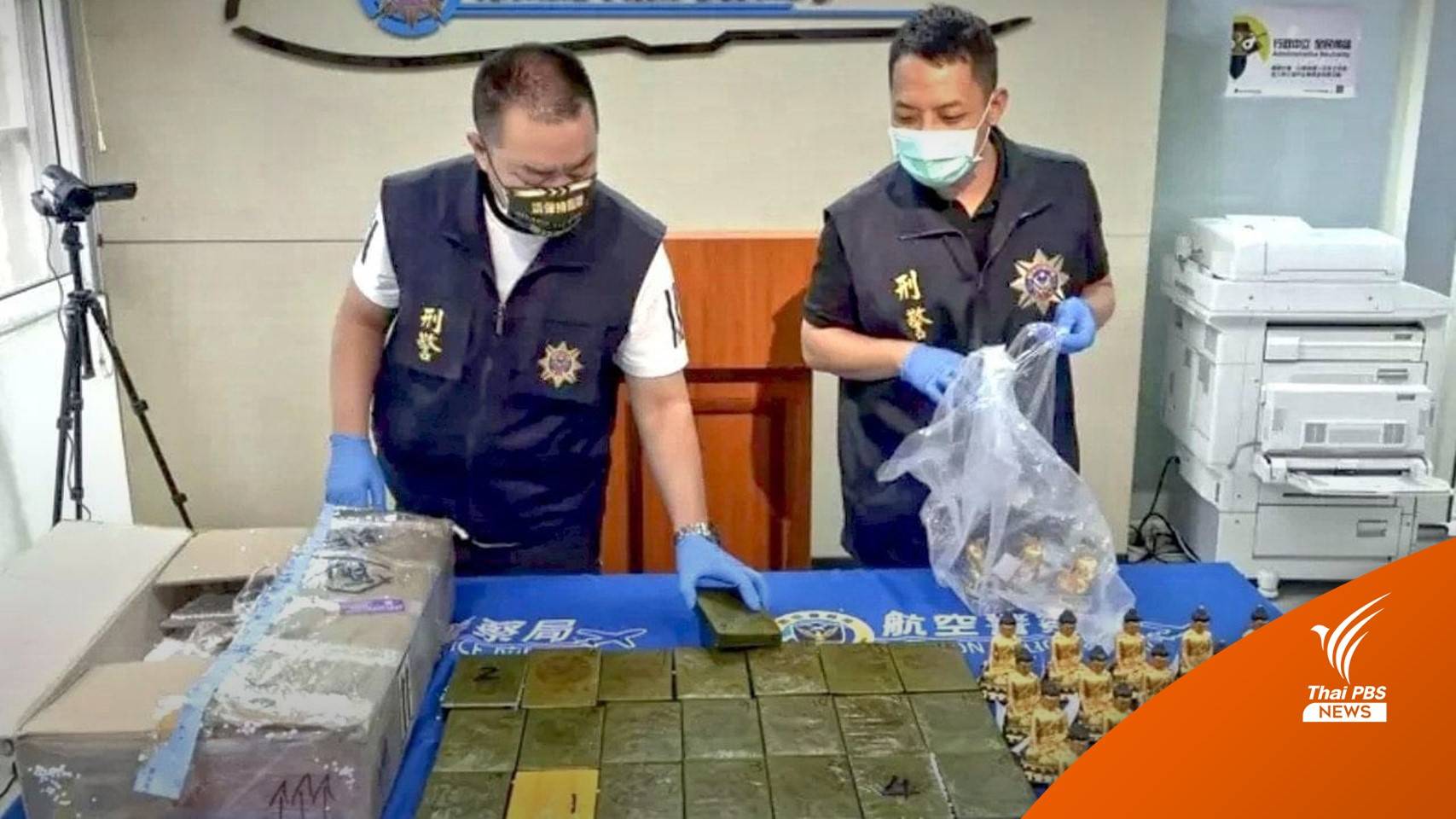 จับแรงงานไทยในไต้หวัน รับพัสดุซุกเฮโรอีน สารภาพทำมาแล้ว 2 ครั้ง