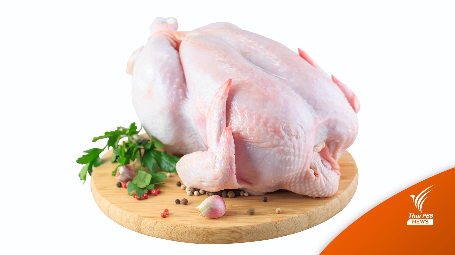 กรมการค้าภายใน ตรึงราคาไก่ ช่วยประชาชน 6 เดือน