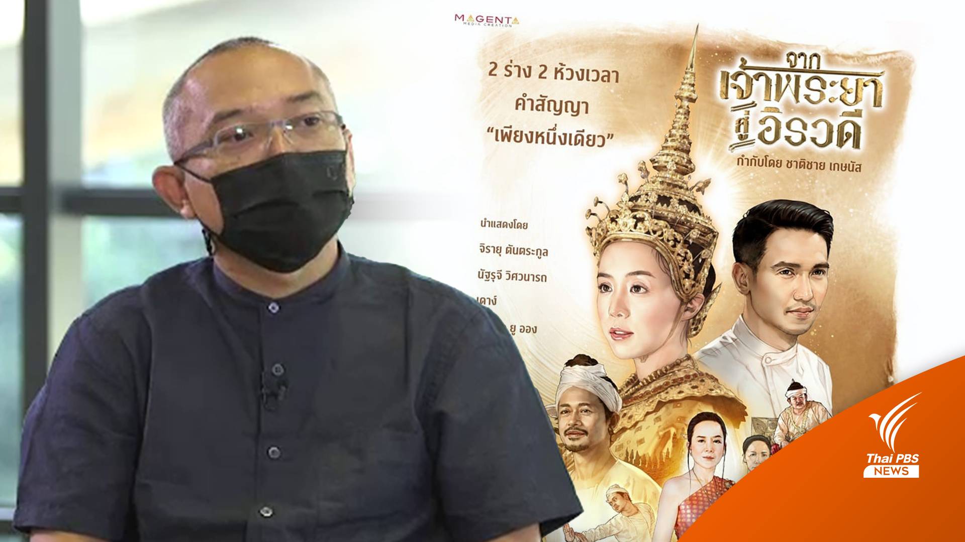 "จากเจ้าพระยาสู่อิรวดี" ชีวิต ประวัติศาสตร์ และการเมือง