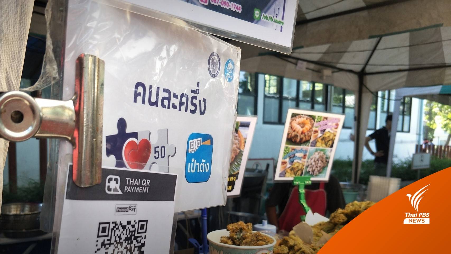 "คนละครึ่ง" เฟส 4 เปิดลงทะเบียน-ยืนยันสิทธิ 14 ก.พ.นี้