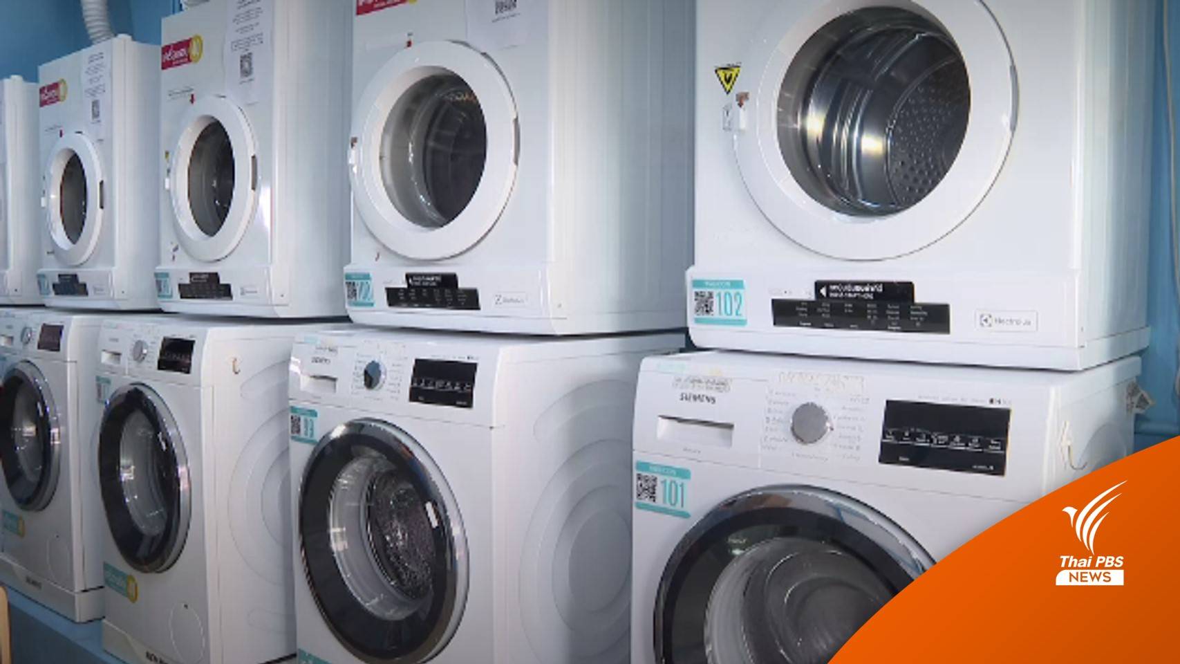 ร้านสะดวกซัก Washcoin ลอยแพแฟรนไชส์ เสียหายกว่า 100 ล้านบาท