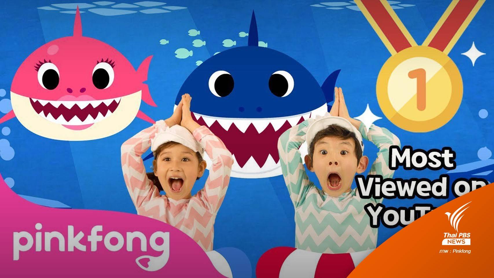 "Baby Shark" สร้างสถิติวิดีโอแรกบนยูทูบยอดวิว 1 หมื่นล้าน