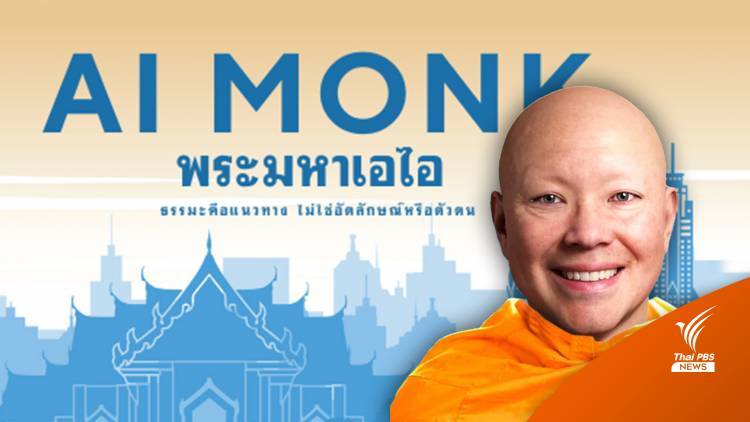 "พระมหาเอไอ" หลวงพี่เสมือนจริงส่งต่อธรรมะอารมณ์ดี ไม่ยึดติดตัวบุคคล