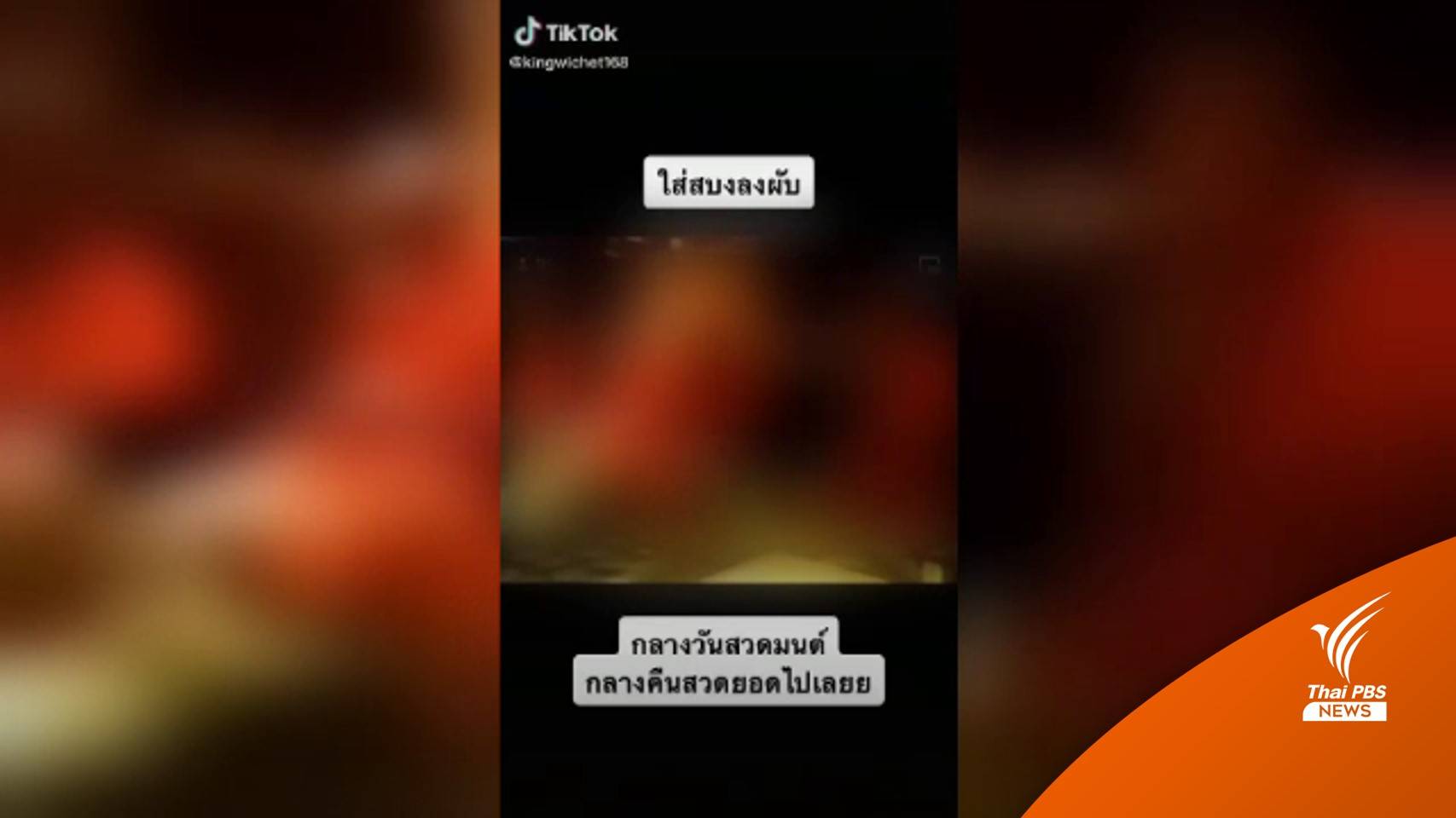 พศ.สั่งสอบคลิป tiktok พระเต้น "ใส่สบงลงผับ" คาด 1-2 วันรู้ผล