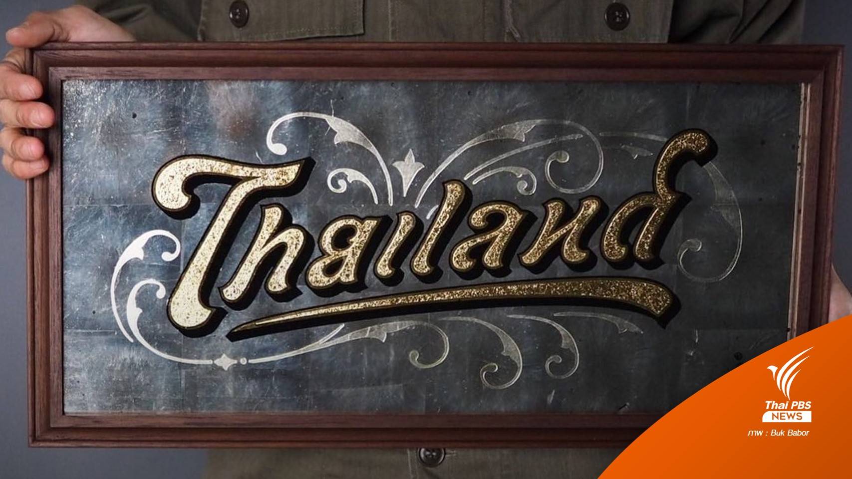 ก่อนจะมาเป็น "Thailand or ไทยแลนด์" ฟอนต์ไวรัลอ่านได้ 2 ภาษา