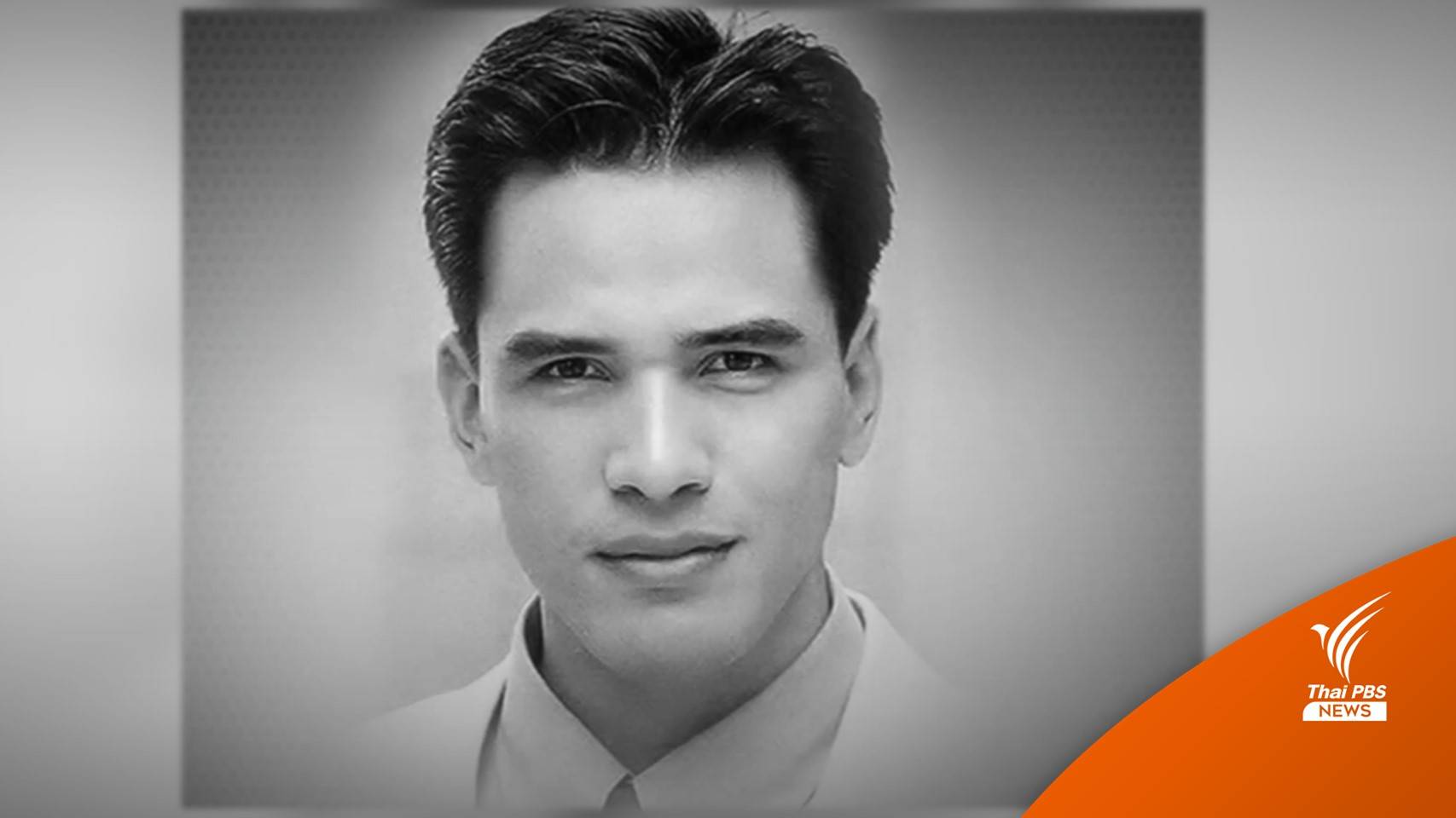 "ไมเคิล พูพาร์ต" อดีตนักแสดงชื่อดัง เสียชีวิตในบ้านพัก