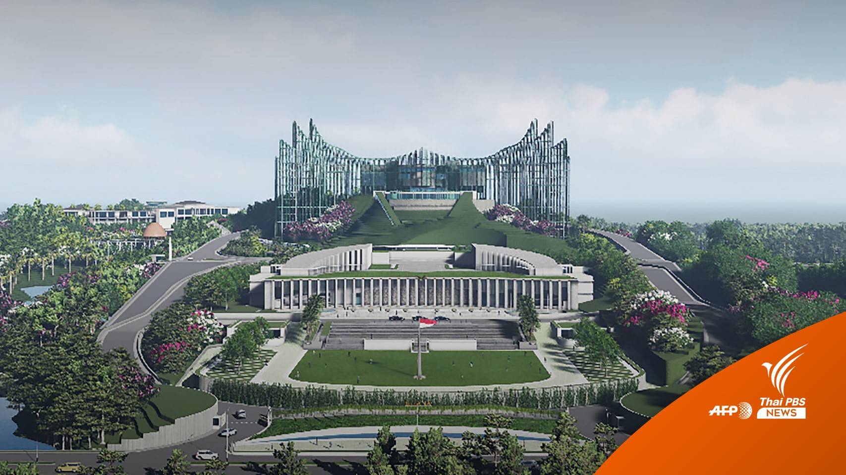 รัฐสภาไฟเขียวย้ายเมืองหลวงอินโดนีเซีย ตั้งชื่อใหม่ "นูซันตารา"