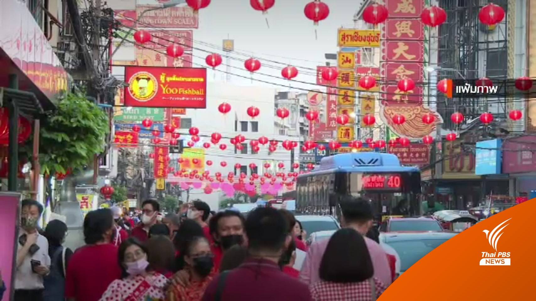 งดจัด "ตรุษจีนเยาวราช" หวั่นแพร่ระบาดโควิด