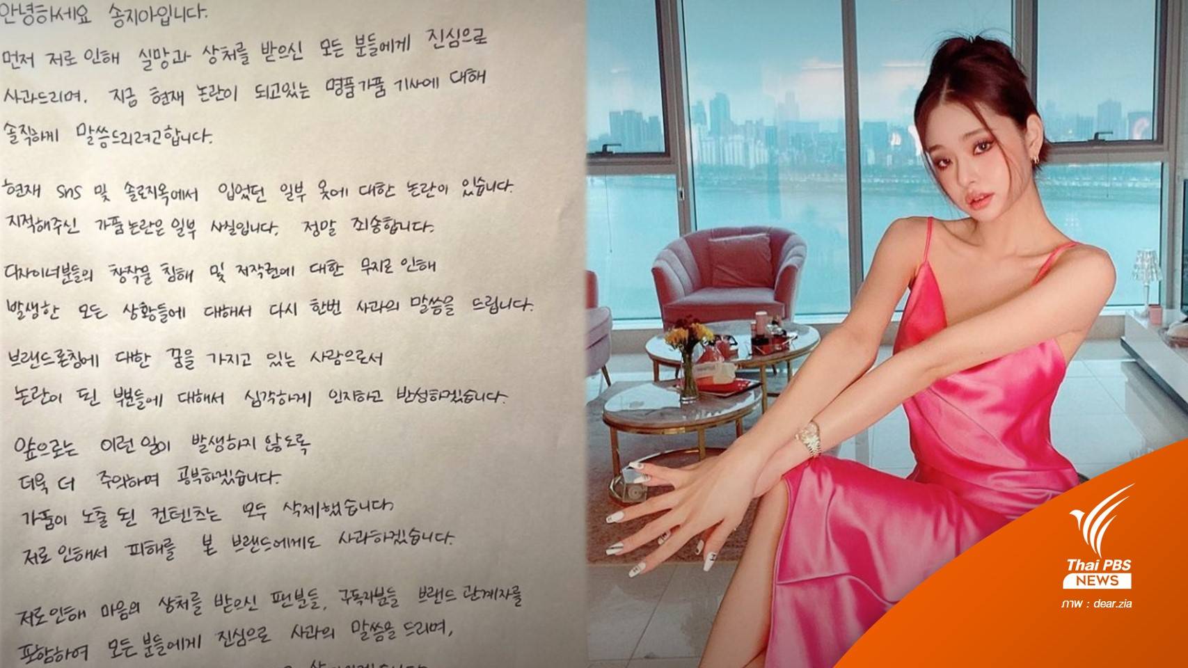 "ซงจีอา" Single’s Inferno ขอโทษปม "แบรนด์เนมปลอม"