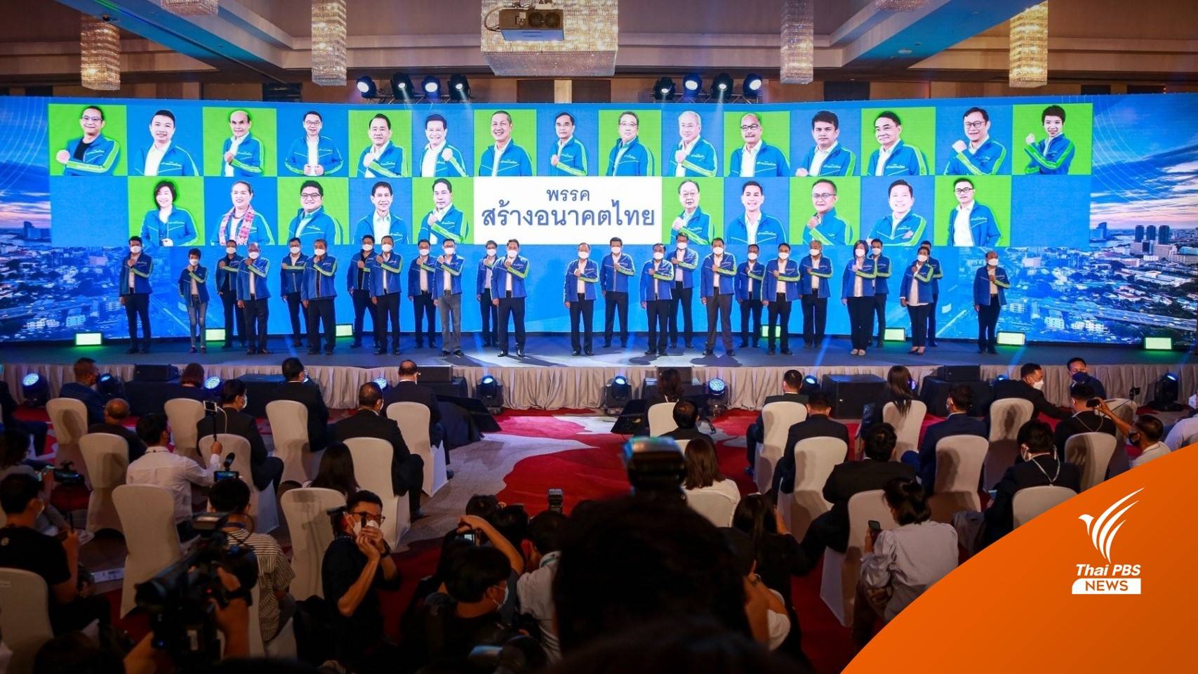 พรรคสร้างอนาคตไทย เปิดตัว "นักการเมือง-นักธุรกิจ" ร่วมงานพรึ่บ ยืนยันไม่ใช่พรรคอะไหล่ 
