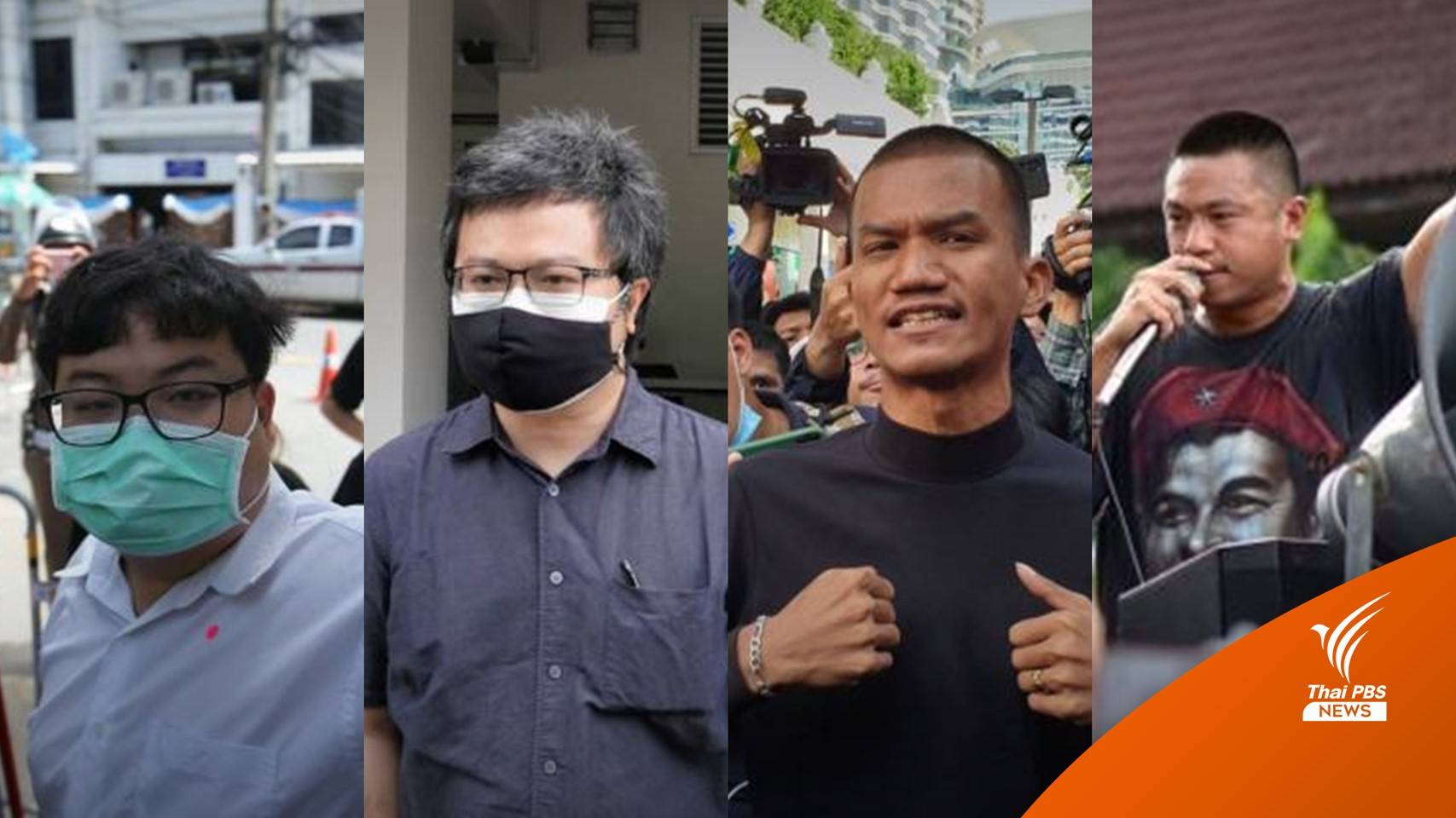 ศาลอาญายกคำร้องปล่อยตัวชั่วคราว “เพนกวิน-อานนท์-ไมค์-ไผ่”