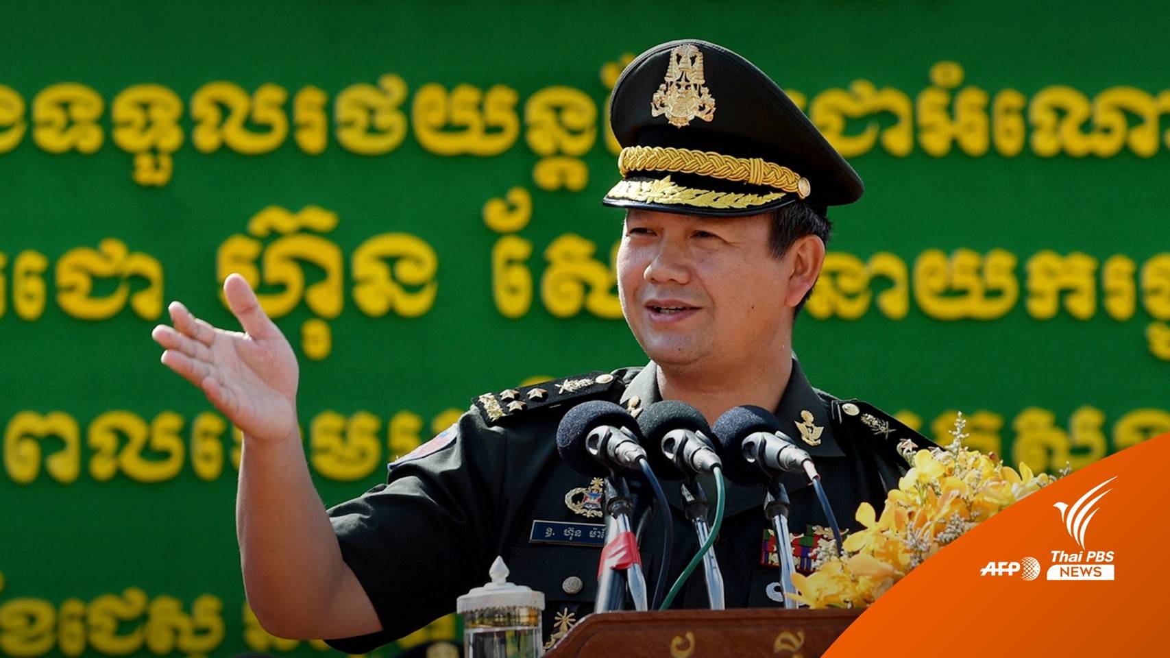 พรรครัฐบาลกัมพูชาเลือก "ฮุน มาเนต" สืบทอดตำแหน่งนายกฯ