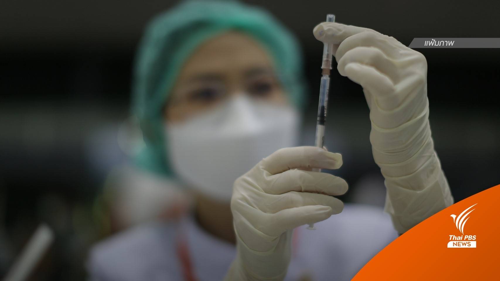 เดินหน้าฉีด "ไฟเซอร์" เด็ก 5-11 ปี 5.4 ล้านคน