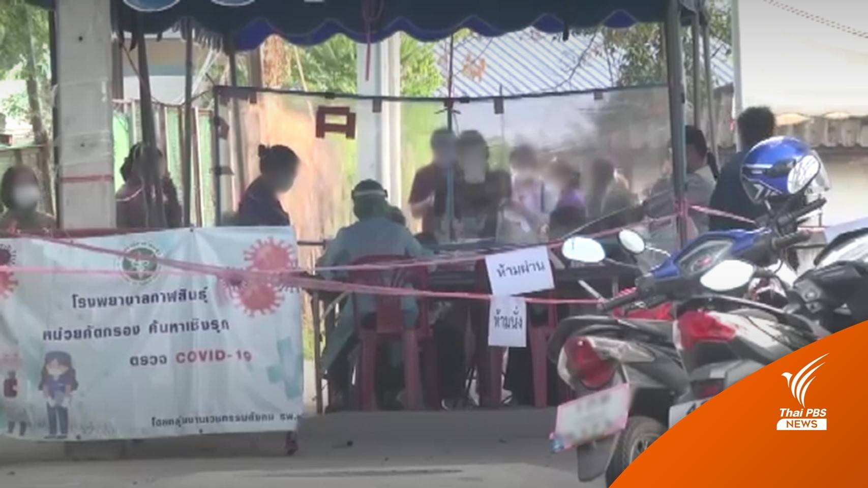 กาฬสินธุ์โควิดลาม สั่งปิดโรงเรียน-ตลาด-งดดื่มในร้าน