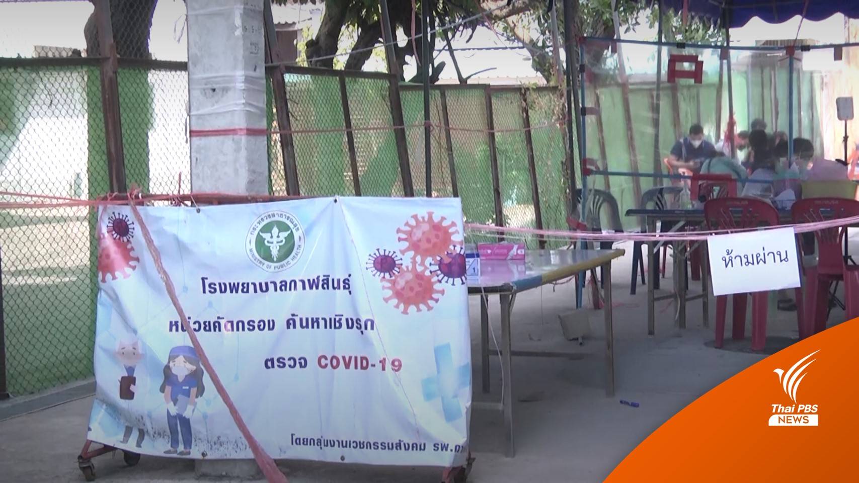 กาฬสินธุ์ พบคลัสเตอร์ "สามี-ภรรยา" ติดโควิดเพิ่ม 45 คน