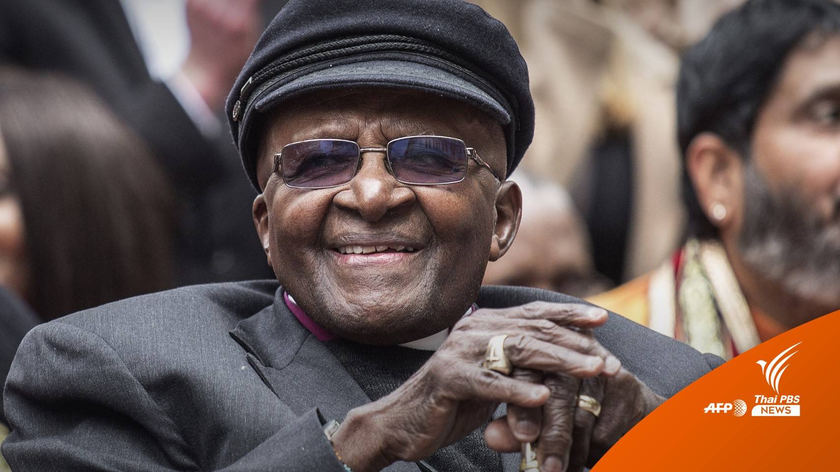 "อาร์คบิชอป เดสมอนด์ ตูตู" เจ้าของโนเบลสันติภาพ ถึงแก่กรรม