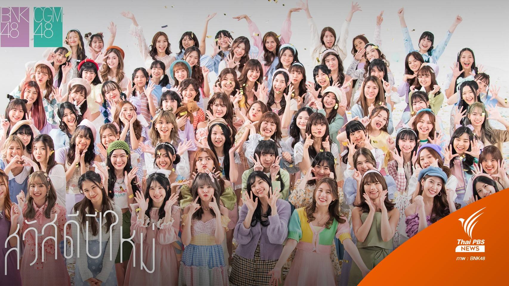 “Token X - iAM” จับมือดัน BNK48 ใช้บล็อกเชนเชื่อมแฟนคลับ