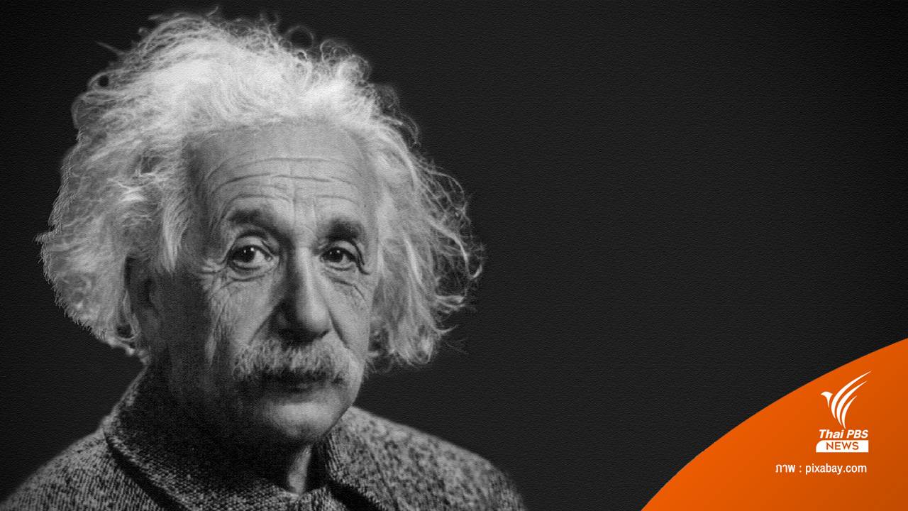 เรื่องน่ารู้เกี่ยวกับ "ไอน์สไตน์" ที่คนส่วนใหญ่ (อาจ) ยังไม่รู้