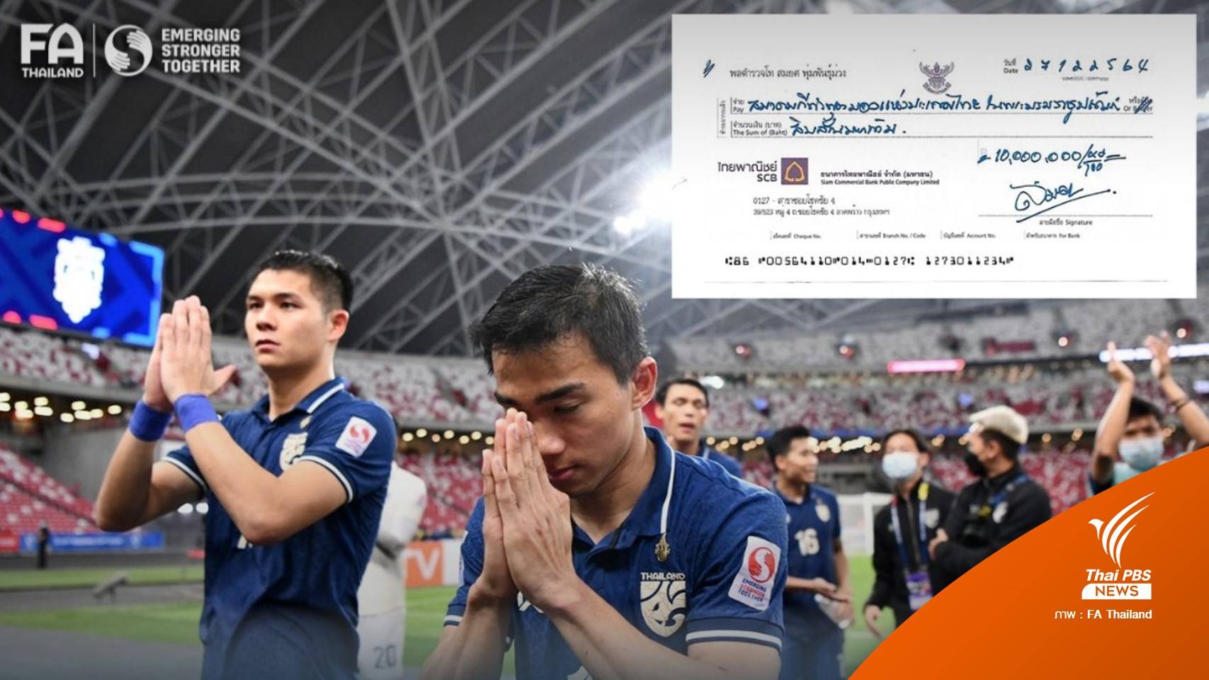 "สมยศ" มอบเช็ค 10 ล้าน ให้ "นักเตะ - ทีมงาน" หลังผ่านเข้าชิงชนะเลิศ "อาเซียนคัพ"