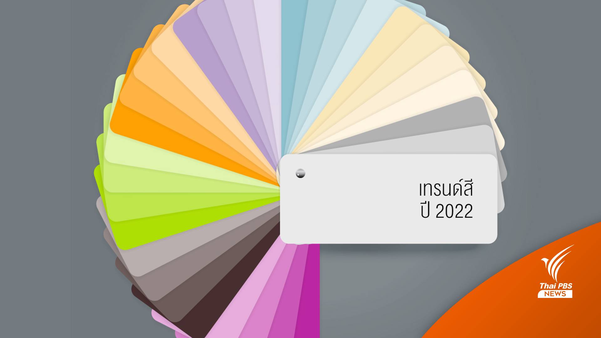 เช็กก่อน! เจาะเทรนด์สีปี 2022 วางแผนธุรกิจ-กราฟิกไม่มีเอ้าต์