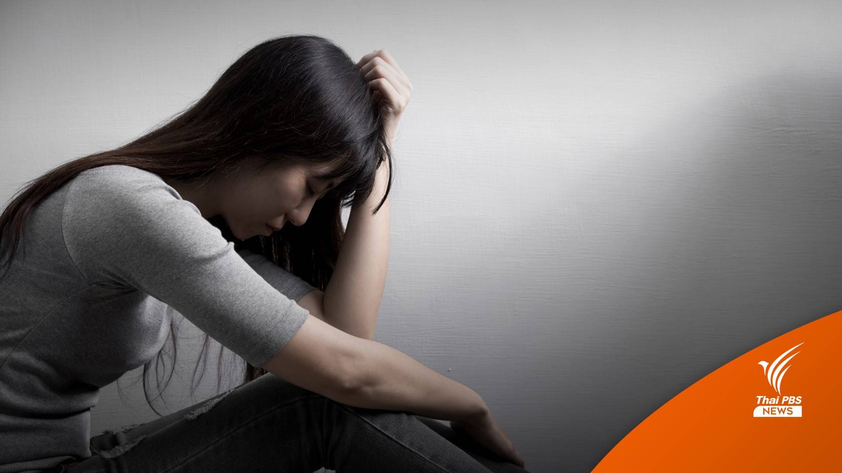 สธ.ห่วงคนไทยซึมเศร้าช่วงปีใหม่ แนะสังเกตตัวเอง-คนรอบข้าง