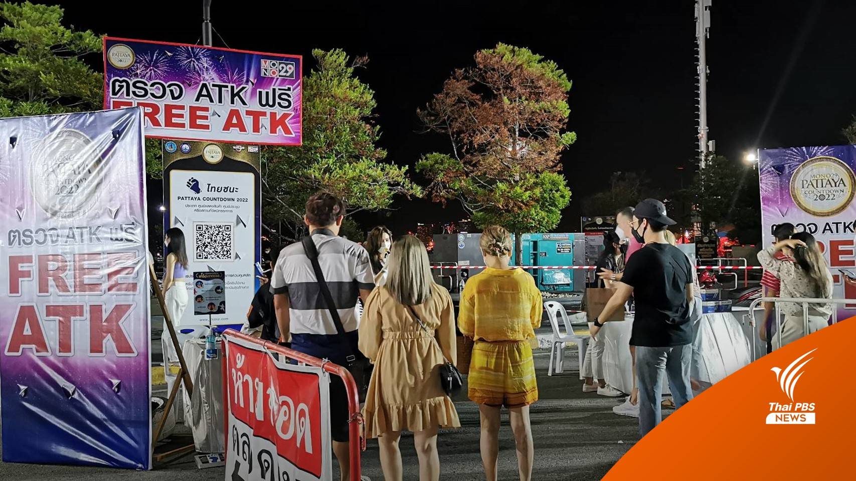 ปรับแผนตรวจ ATK ฟรี หน้างาน "เคานต์ดาวน์พัทยา"