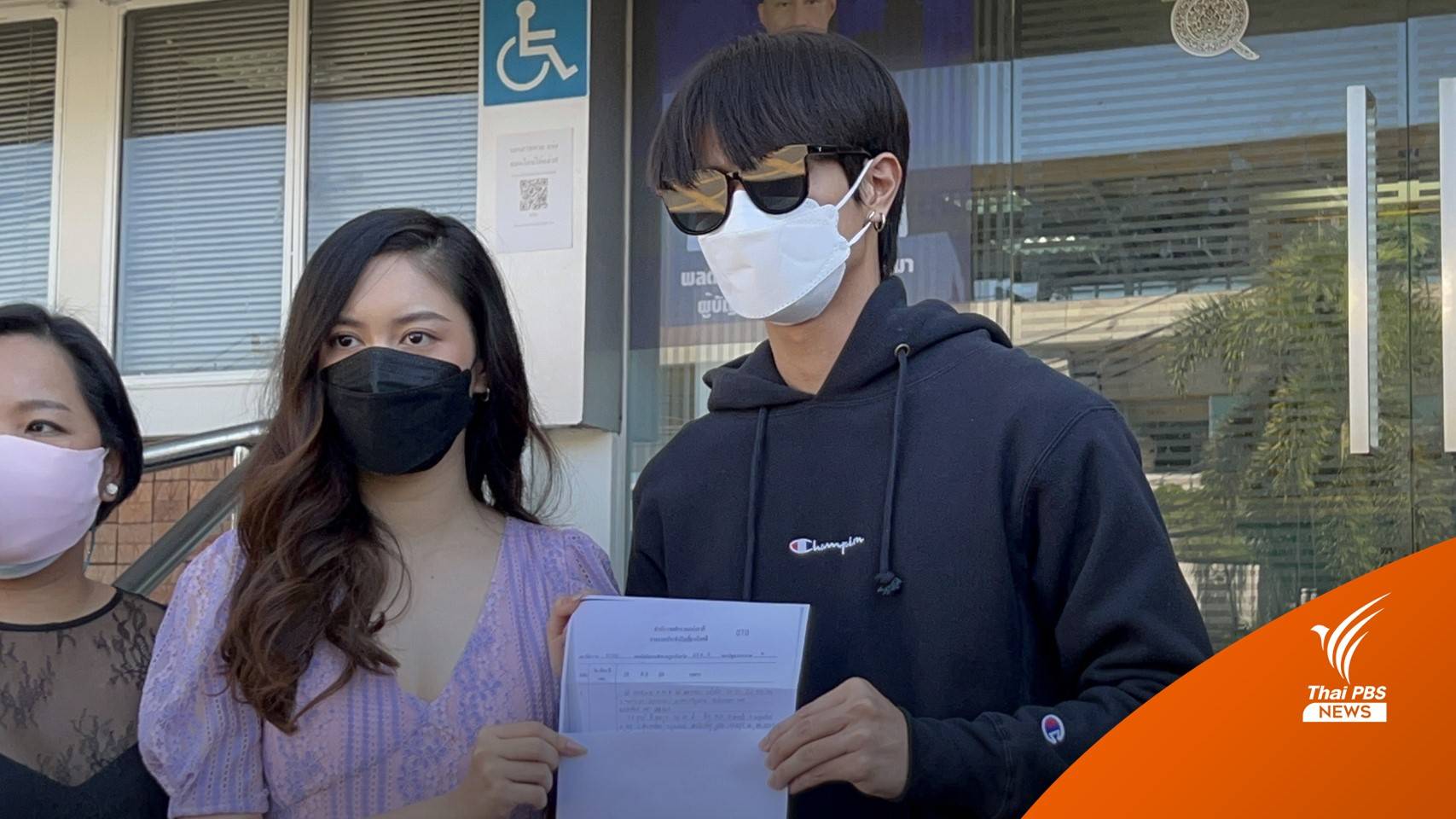 "ฟลุ๊ค พงศกร-ฝ้าย รุจรวี" แจ้งความบริษัทผลิตละครเบี้ยวค่าตัว