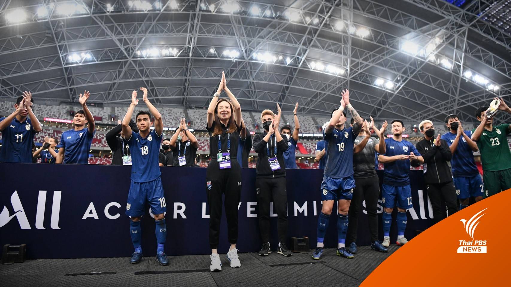 "มาดามแป้ง" ปลื้มทีมชาติไทยไร้พ่าย หวังคว้าถ้วยอาเซียนคัพ