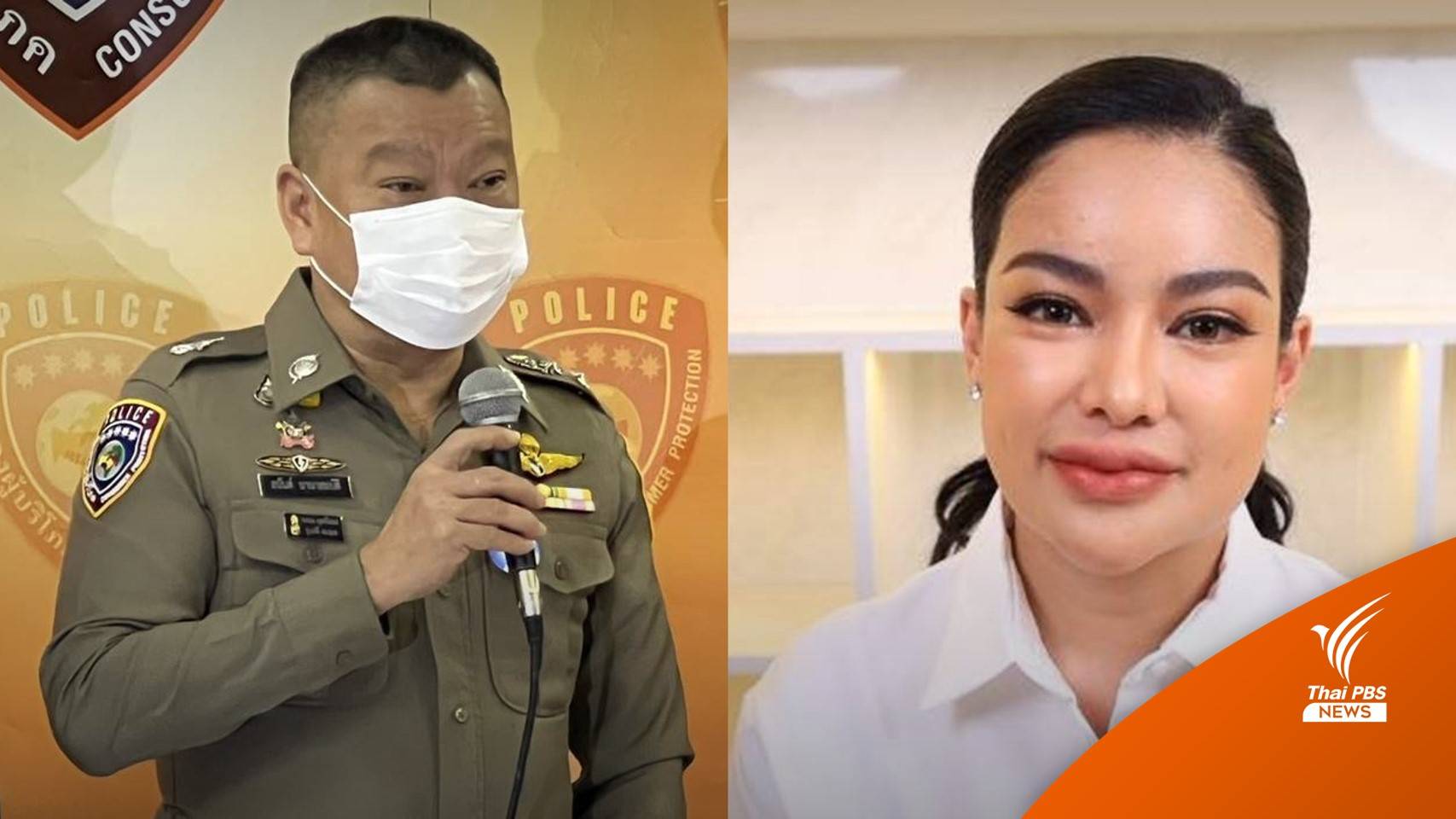 ตำรวจ ปคบ. เตรียมเรียก "พิมรี่พาย" ตรวจสอบกรณีกล่องสุ่มรัก 1