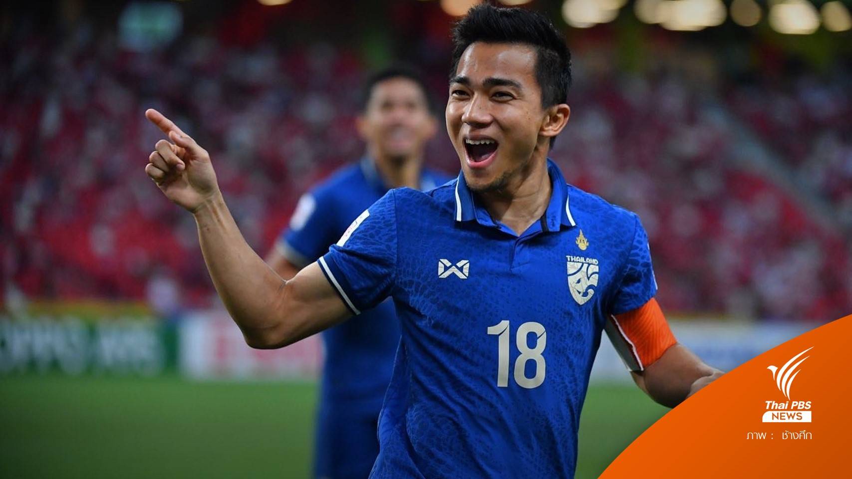 ไทยซัด 4-0 ชนะอินโดนีเซีย รอบชิงศึกอาเซียนคัพ นัดแรก