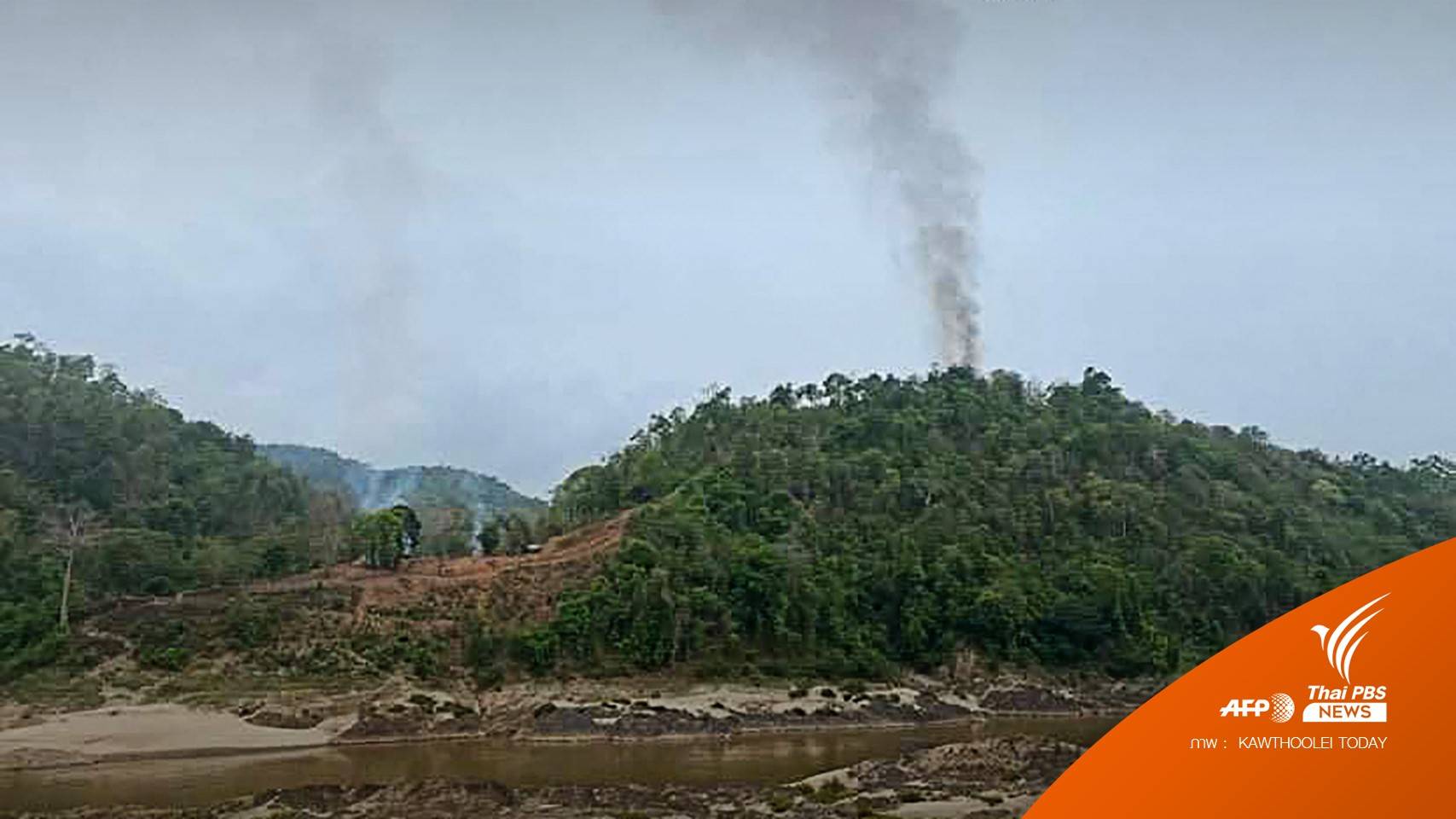 ย้อนรอย 80 ปี ความขัดแย้ง "กะเหรี่ยง-เมียนมา"