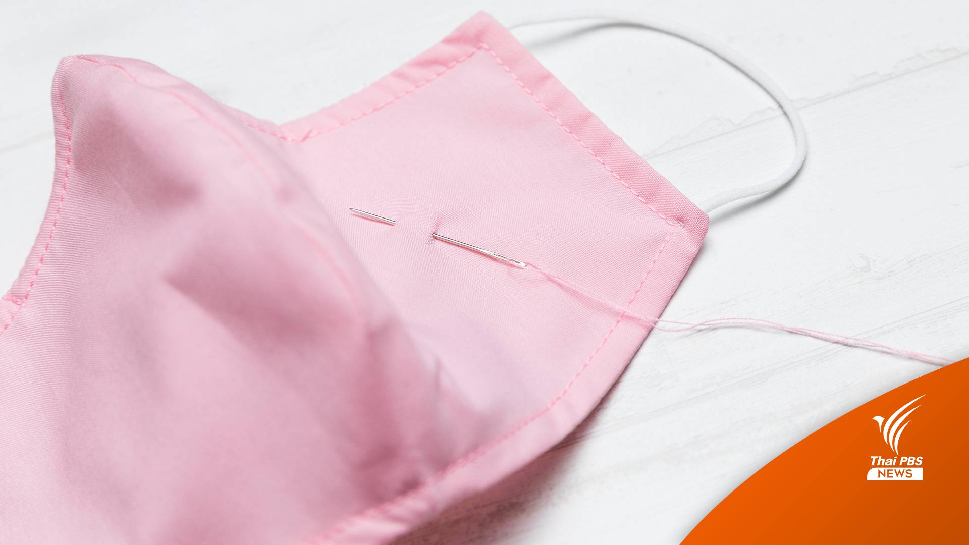 สธ.ยืนยันหน้ากากผ้ามัสลิน ป้องกัน "โอมิครอน" ได้ ย้ำต้องใส่ถูกวิธี