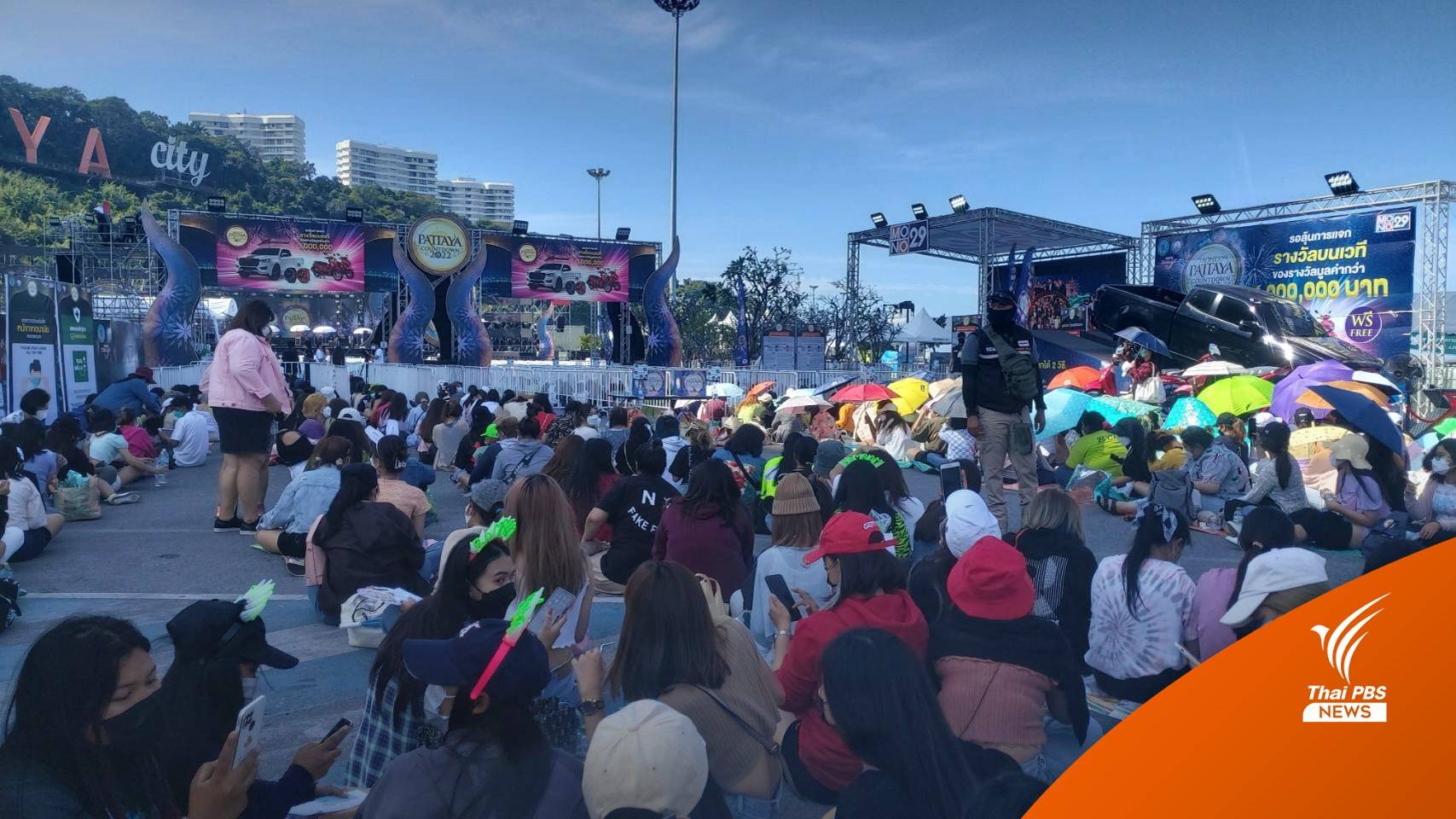 แฟนคลับ "แบมแบม" รอเข้างานเคานต์ดาวน์พัทยาแน่นหน้างาน