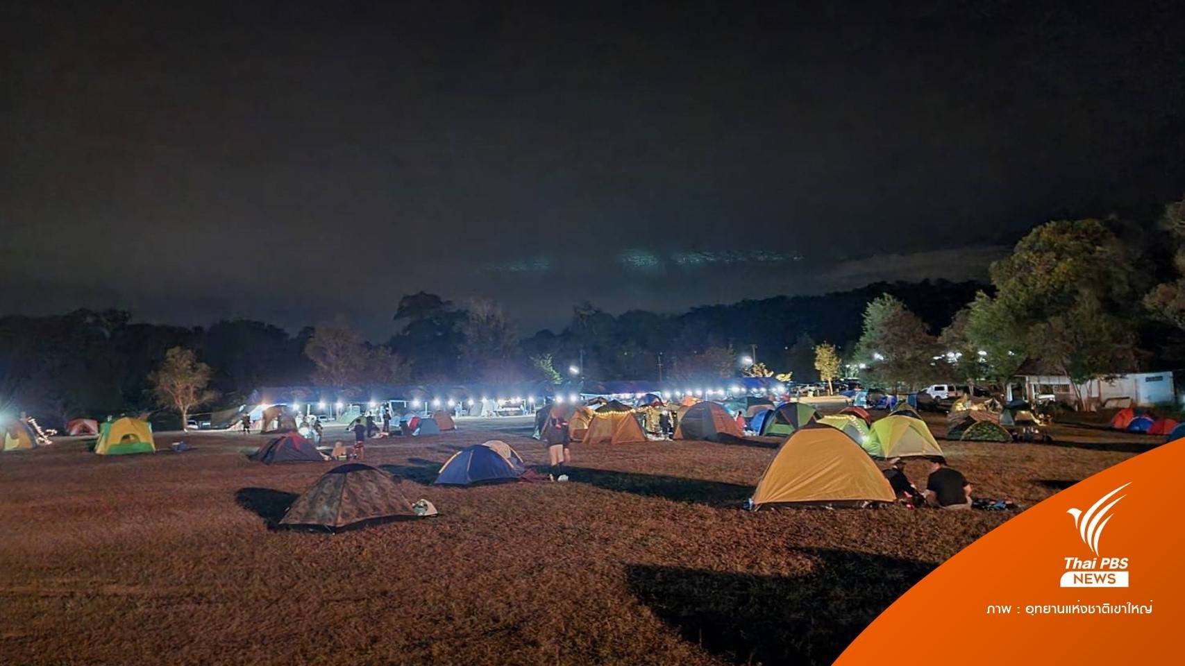 อุทยานฯ เปิดฟรีเที่ยวปีใหม่ "เขาใหญ่" จองลานกางเต็นท์เต็ม