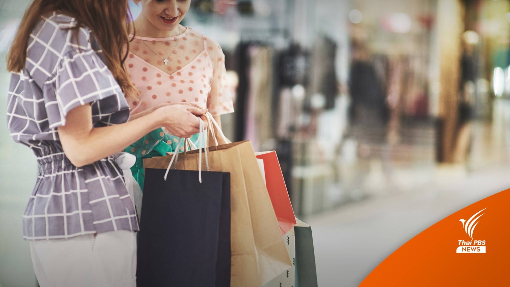 เริ่มวันแรก "ช้อปดีมีคืน" ลดหย่อนภาษีตามจริง ได้สูงสุด 3 หมื่นบาท