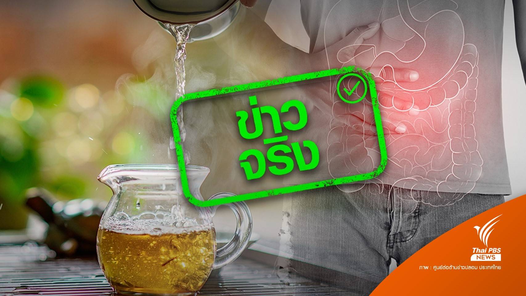 ดื่มชาที่ร้อนเกินไป เพิ่มความเสี่ยงเป็นมะเร็งหลอดอาหาร
