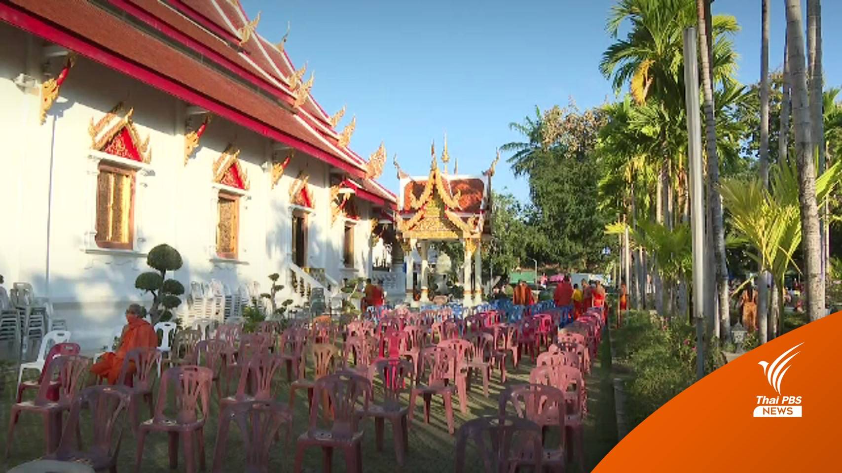 "เชียงใหม่" จัดเคานต์ดาวน์-สวดมนต์ข้ามปี