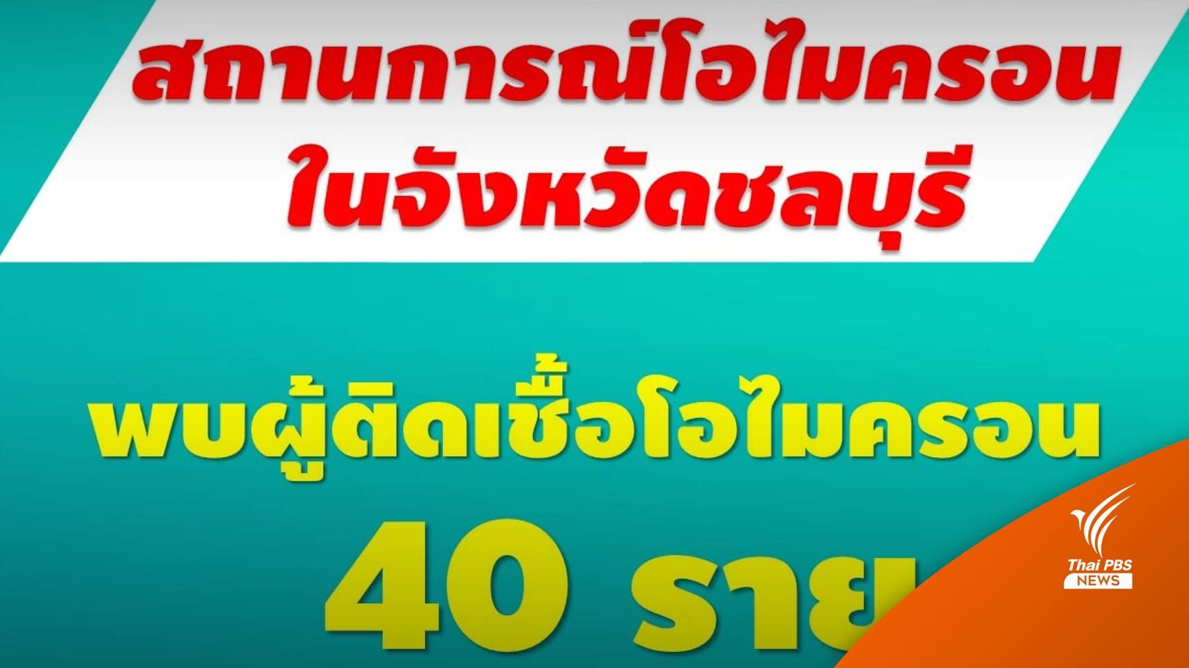 สสจ.ชลบุรี ระบุมีผู้ติดเชื้อ "โอมิครอน" 40 คน