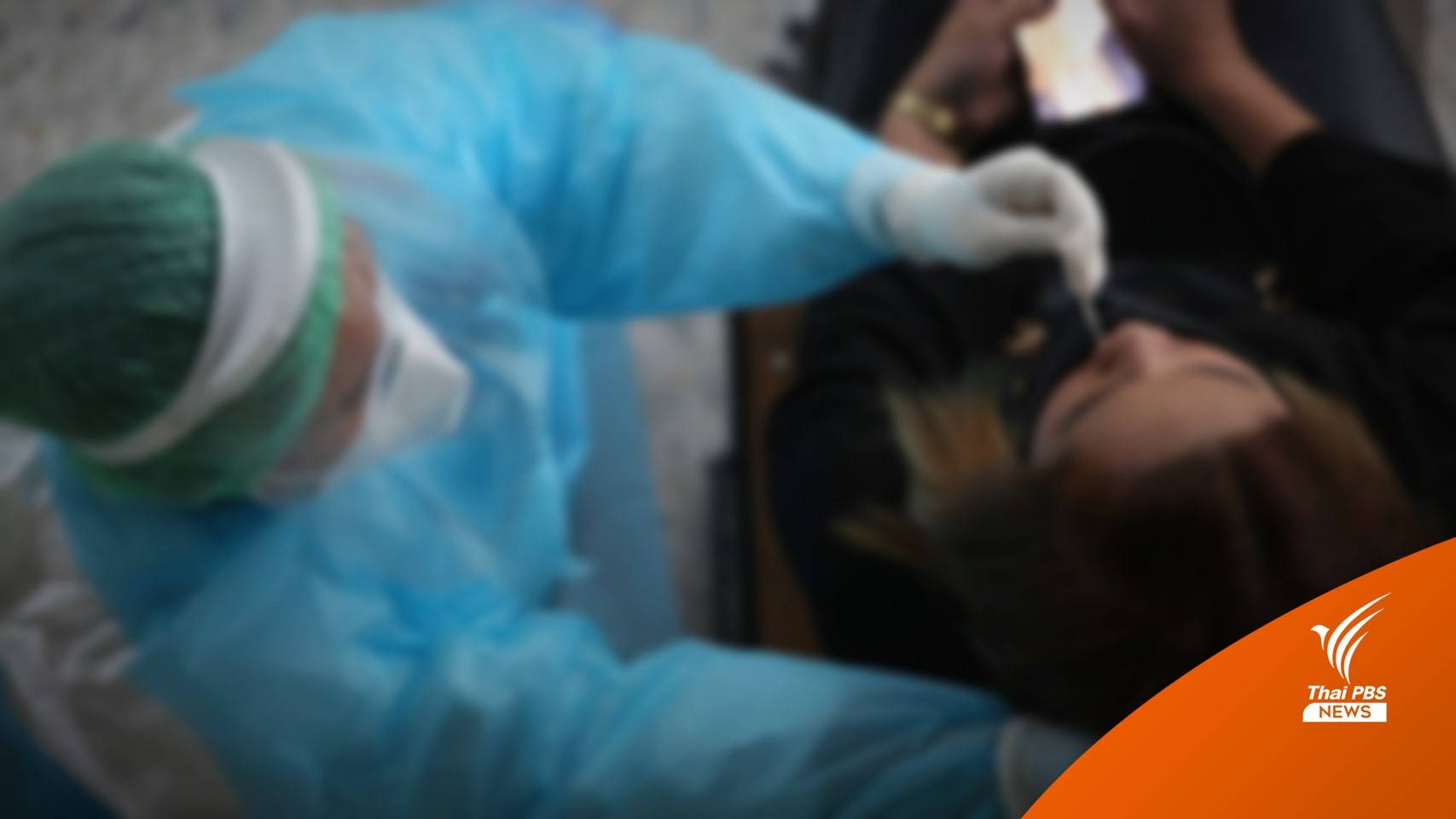 ระยอง ยืนยันพบผู้ติดเชื้อ "โอมิครอน" 6 คน