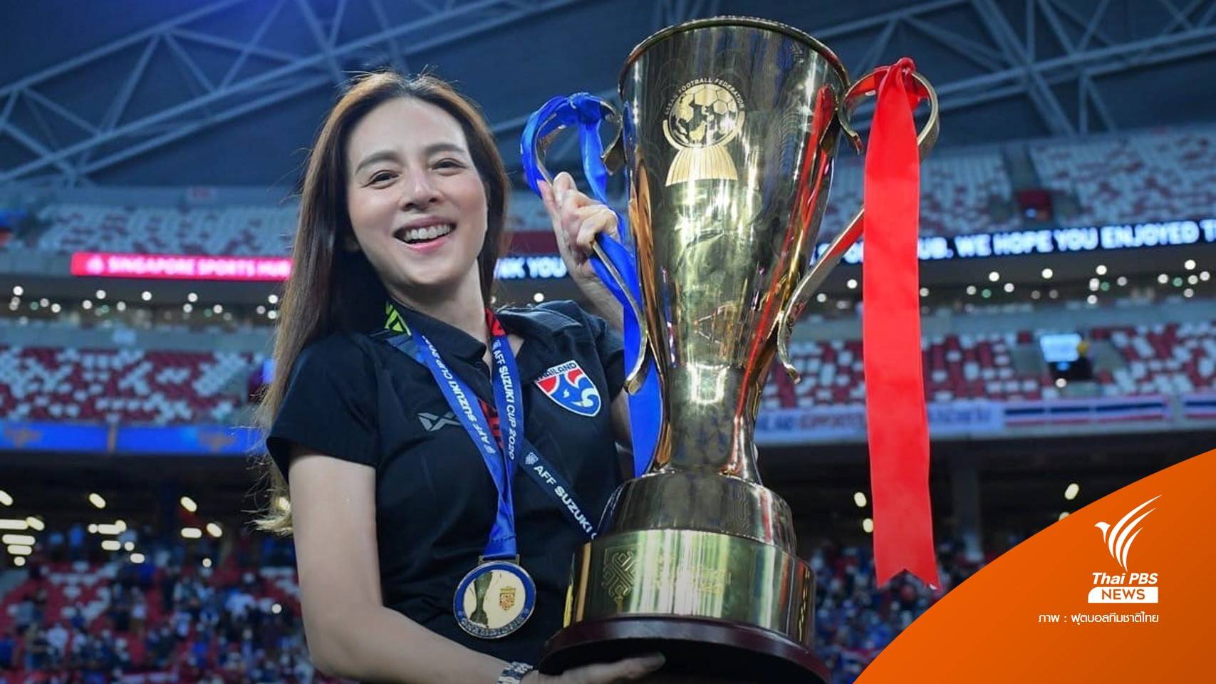 “มาดามแป้ง” ขอบคุณทุกแรงเชียร์ ช่วยไทยคว้าแชมป์อาเซียนคัพ