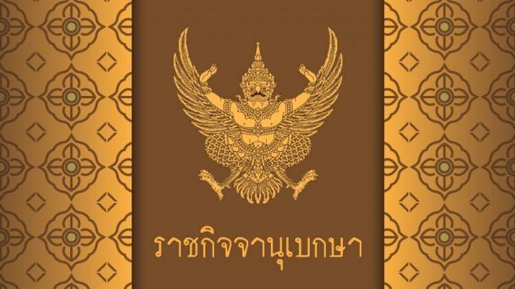 โปรดเกล้าฯถอดถอน "พระราชพัฒนาภรณ์" ออกจากสมณศักดิ์