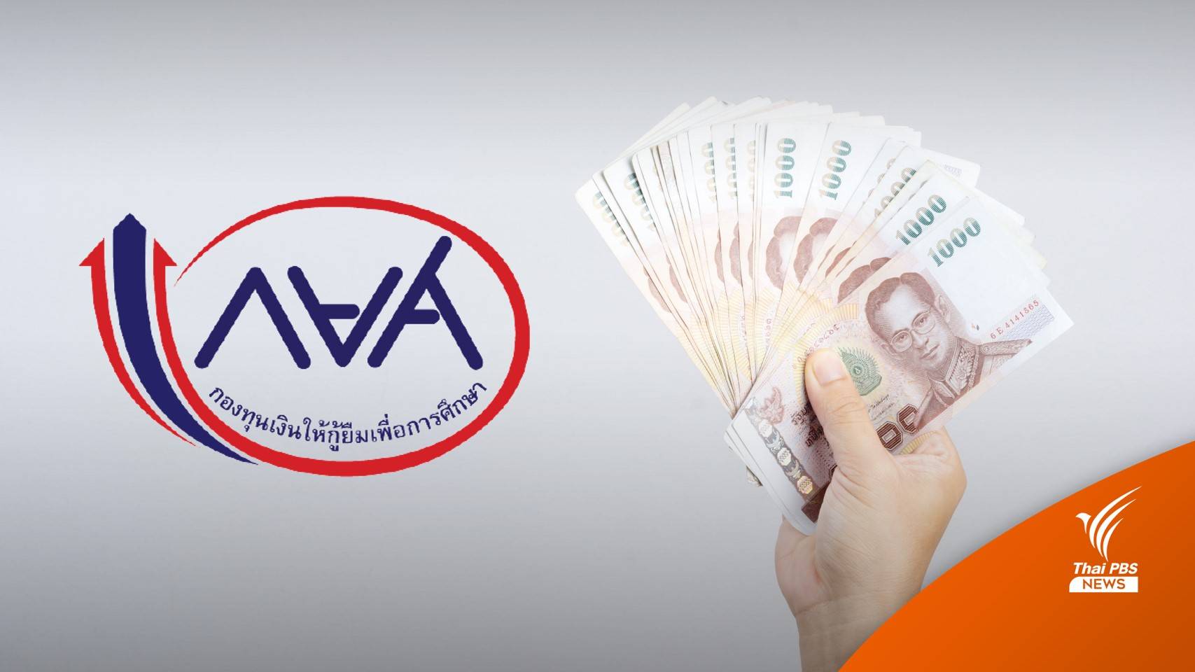 "กยศ.โอนช้า" นิสิต-นศ.ร้องผ่านเว็บไซต์ดัง ยังไม่ได้รับเงิน