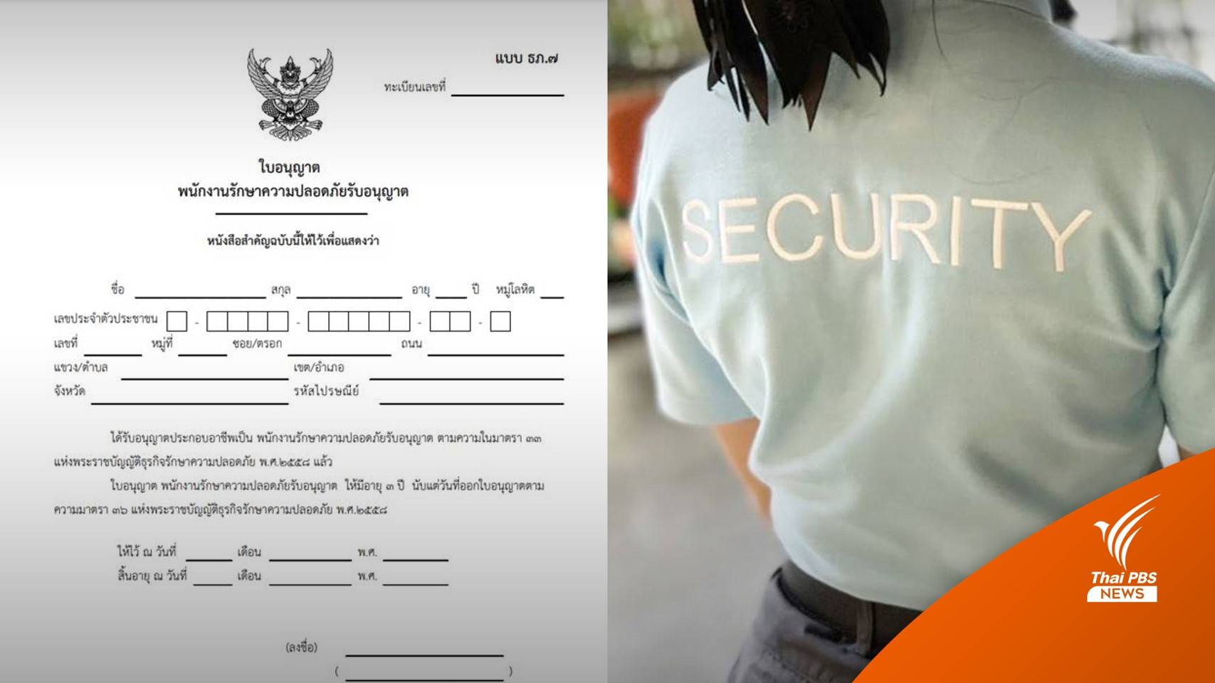 รู้ยัง! รปภ.ต้องมีใบอนุญาต-กำหนดคุณสมบัติต้องห้ามคดี