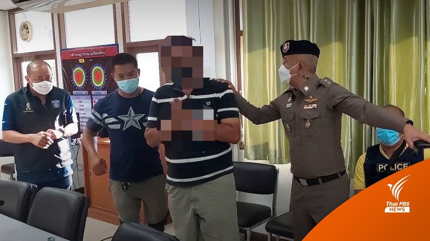 "รปภ.คอนโดฯ" ย่านเพชรเกษม มอบตัวแล้วที่ จ.สระแก้ว