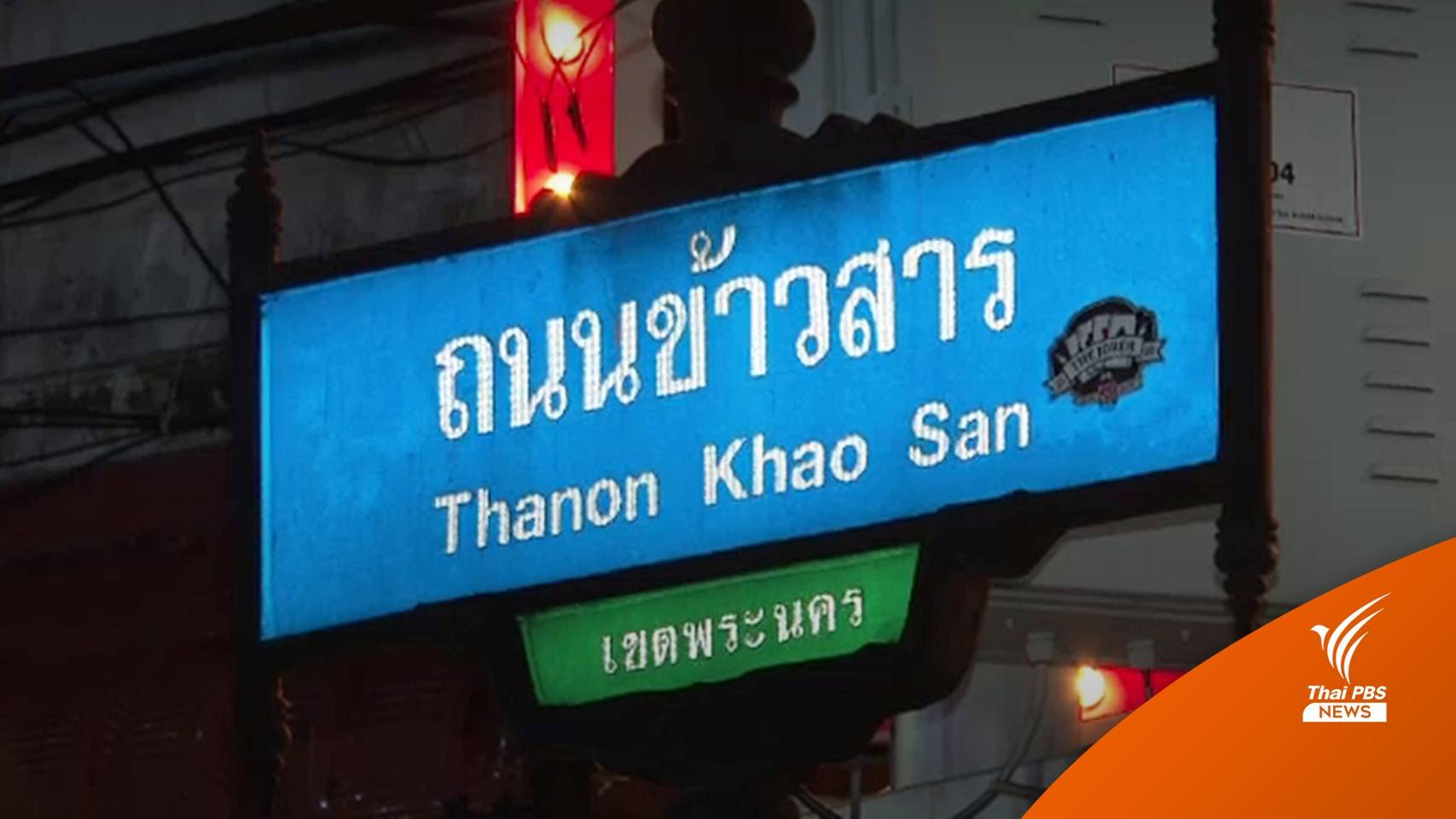 ปิดถนนข้าวสาร 3 วัน ตรวจหาโควิด พนง.ทุกคน 6 ม.ค.นี้