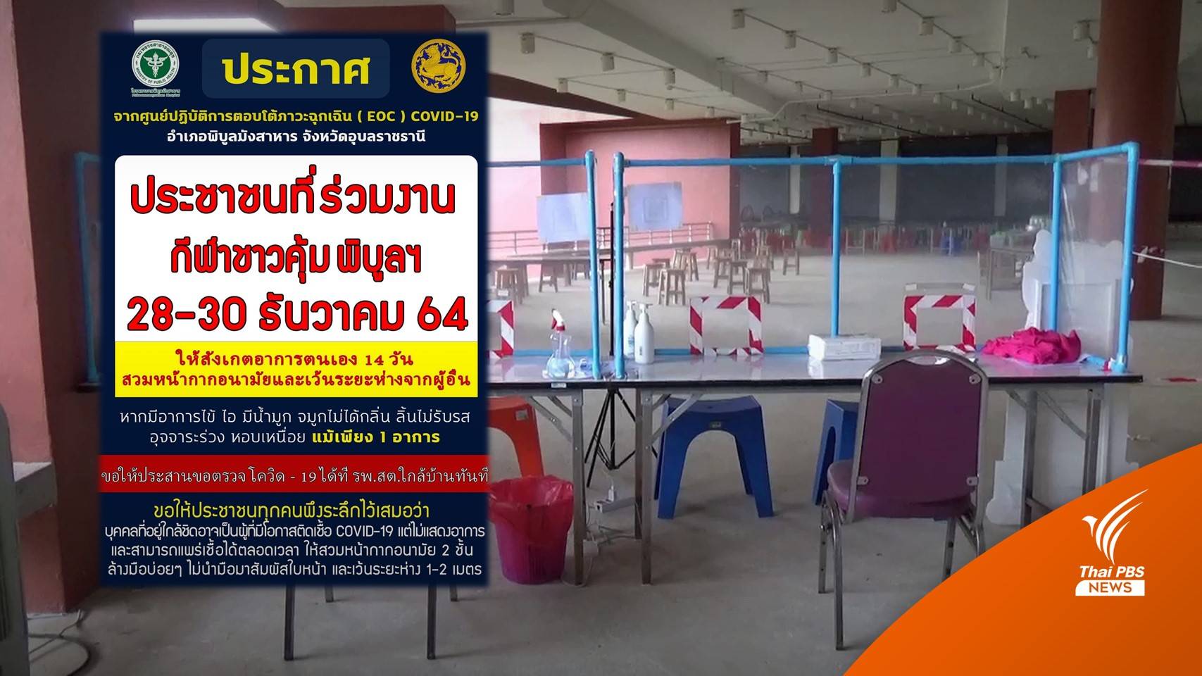 เช็กอีก 6 พื้นที่เสี่ยง COVID-19 อุบลราชธานี