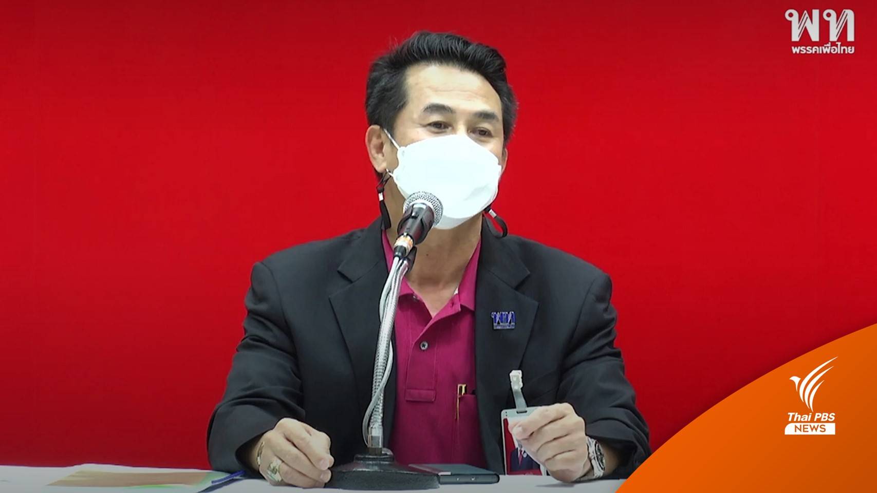 "นพ.ชลน่าน" ยืนยัน "พล.อ.พัลลภ" ยังเป็นสมาชิกเพื่อไทย