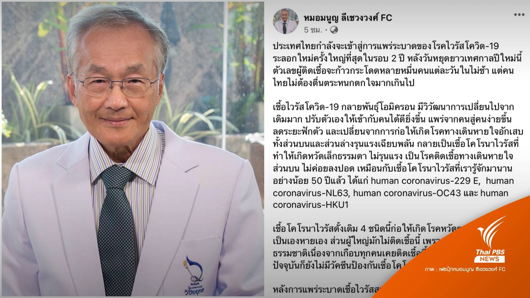 "หมอมนูญ" คาดหลังปีใหม่โควิดระบาดใหญ่-เกิดภูมิคุ้มกันหมู่