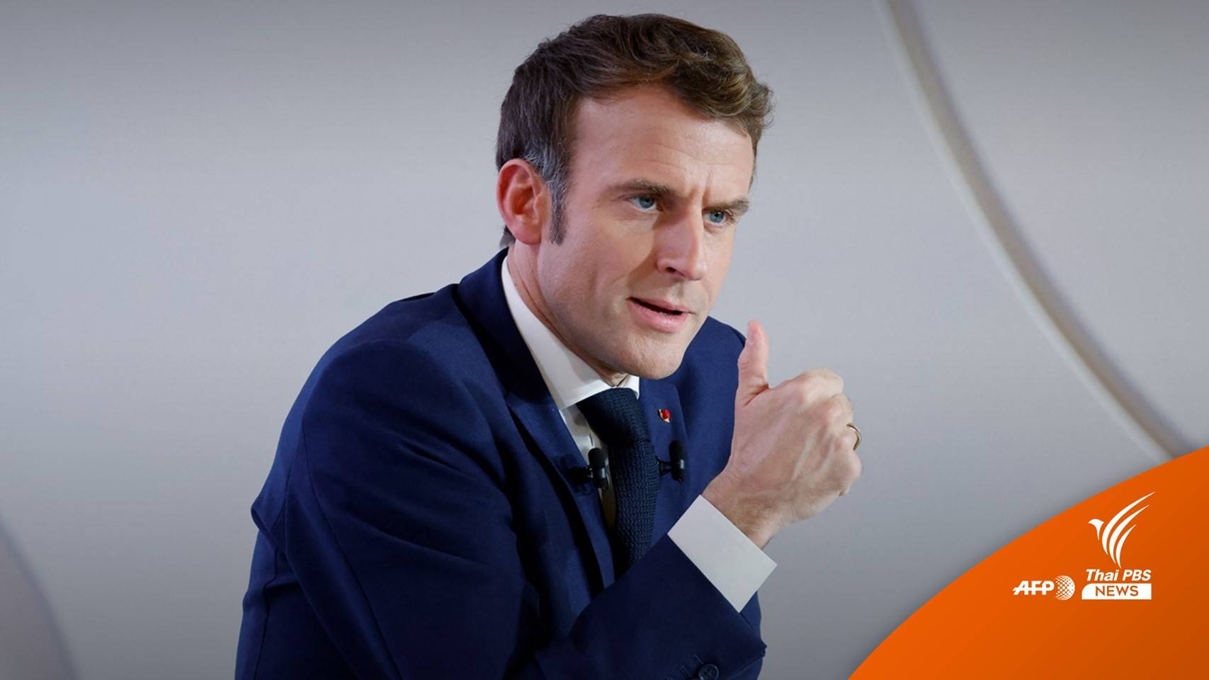 "มาครง" กดดันให้ฉีดวัคซีนหลัง "ฝรั่งเศส" ติดเชื้อเกิน 3 แสนคน